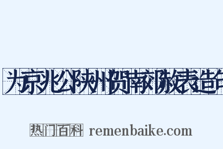 为京兆公陕州贺南郊赦表造句是什么意思的图片
